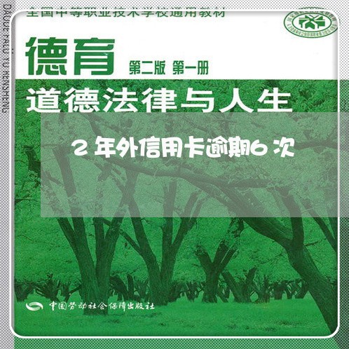 2年外信用卡逾期6次/2023080357050