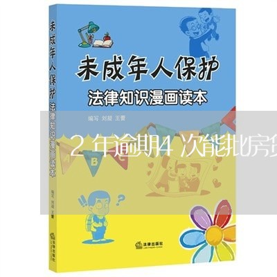 2年逾期4次能批房贷吗 2年逾期4次能批房贷吗