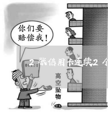 2张信用卡连续2个月逾期