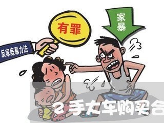 2手大车购买合同怎么写/2023041075725