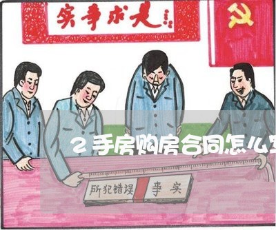 2手房购房合同怎么写/2023040475970 2手房购房合同怎么写/2023040475970