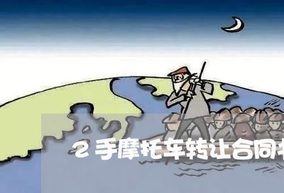 2手摩托车转让合同书怎么写/2023061612137