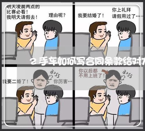 2手车如何写合同条款给对方/2023061672616