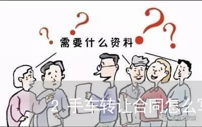 2手车转让合同怎么写/2023042227126