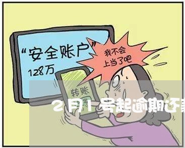 2月1号起逾期还款政策/2023120932613