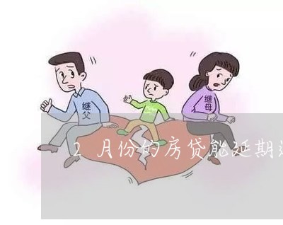 2月份的房贷能延期还吗/2023041969472