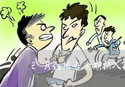 2月信用卡逾期纳入征信吗 2月信用卡逾期纳入征信吗