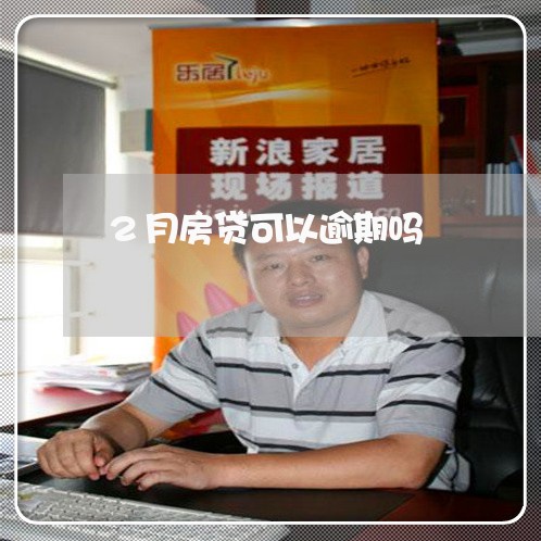 2月房贷可以逾期吗 2月房贷可以逾期吗