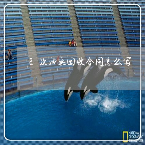 2次油气回收合同怎么写/2023022643816 2次油气回收合同怎么写/2023022643816