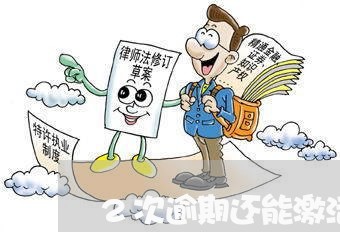 2次逾期还能激活信用卡吗 2次逾期还能激活信用卡吗