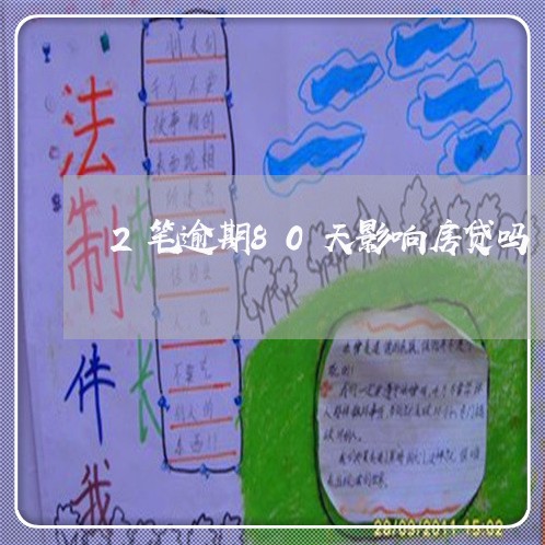 2笔逾期80天影响房贷吗/2023061059473 2笔逾期80天影响房贷吗/2023061059473