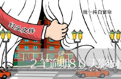 2笔逾期80天影响房贷吗/2023061074759 2笔逾期80天影响房贷吗/2023061074759
