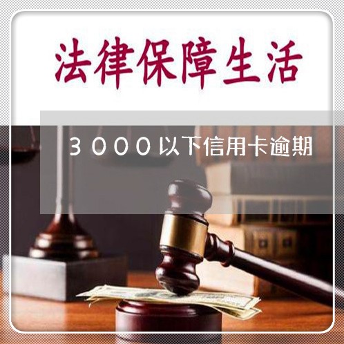 3000以下信用卡逾期 3000以下信用卡逾期
