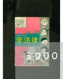 3000元会被网贷起诉吗/2023091315949