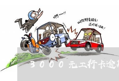 3000元工行卡逾期