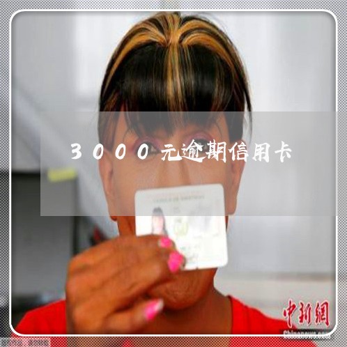 3000元逾期信用卡/2023081451816