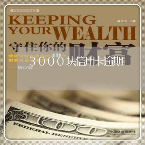 3000块信用卡逾期 3000块信用卡逾期
