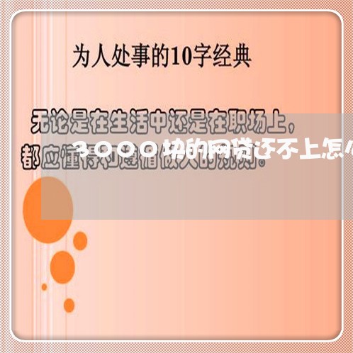 3000块的网贷还不上怎么办