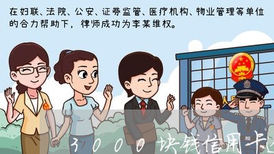 3000块钱信用卡逾期 3000块钱信用卡逾期