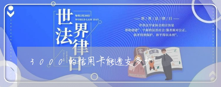 3000的信用卡能透支多少