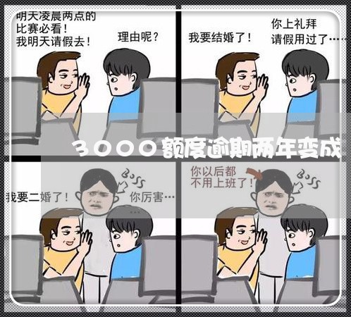 3000额度逾期两年变成