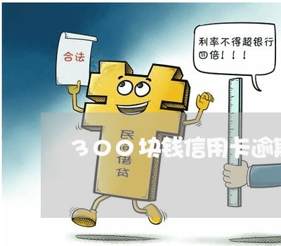 300块钱信用卡逾期半个月 300块钱信用卡逾期半个月
