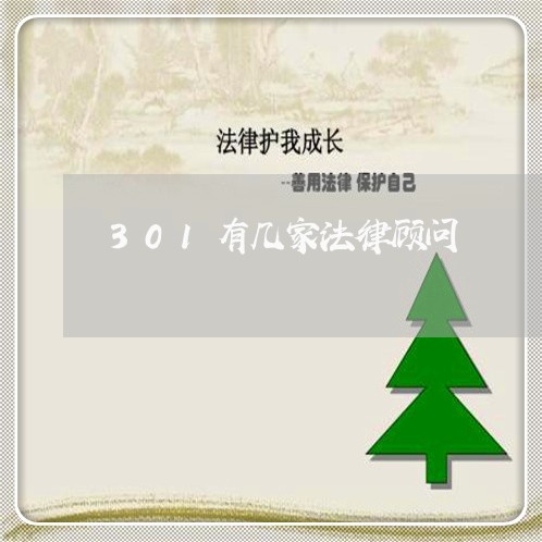 301有几家法律顾问 301有几家法律顾问