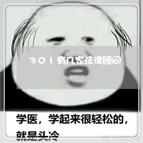 301有几家法律顾问/2023061806937 301有几家法律顾问/2023061806937