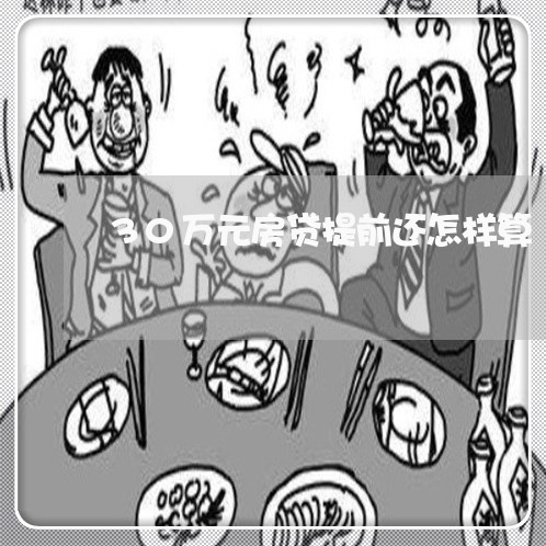 30万元房贷提前还怎样算/2023061062592