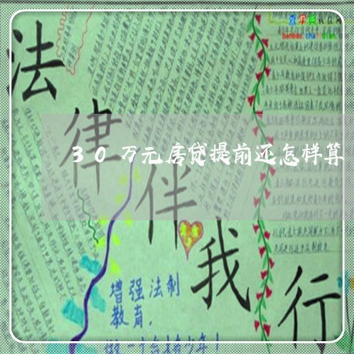 30万元房贷提前还怎样算/2023061096157