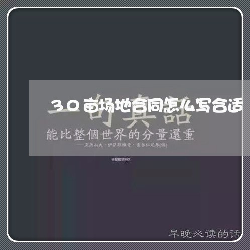 30亩场地合同怎么写合适/2023011759471 30亩场地合同怎么写合适/2023011759471