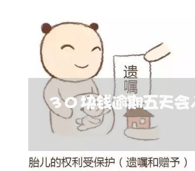 30块钱逾期五天会入征信吗 30块钱逾期五天会入征信吗