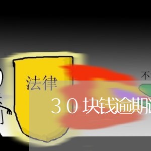 30块钱逾期记入征信不良