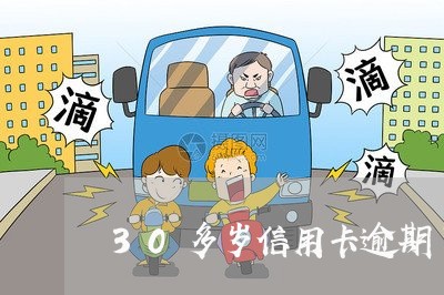 30多岁信用卡逾期了/2023061817040