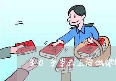 30多岁去上海做律师/2023021358289 30多岁去上海做律师/2023021358289