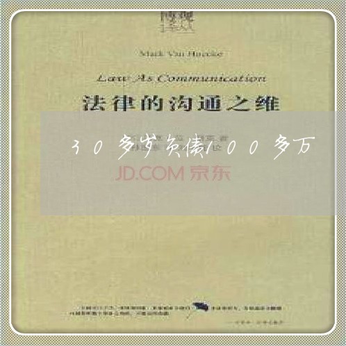 30多岁负债100多万/2023022430405