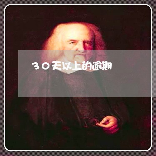 30天以上的逾期