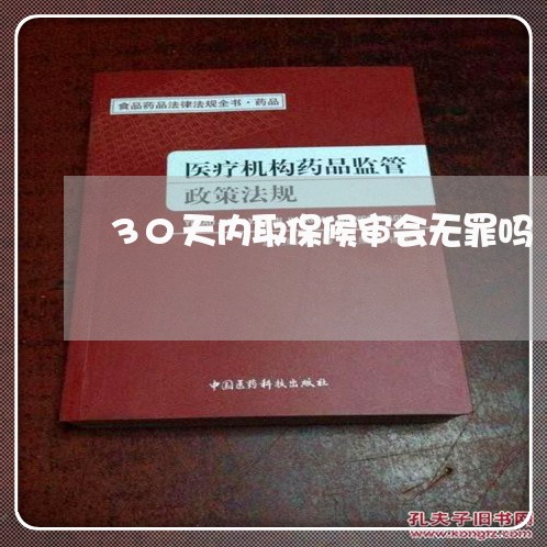 30天内取保候审会无罪吗/2023060392624