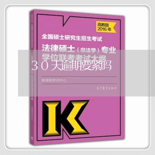30天逾期要紧吗