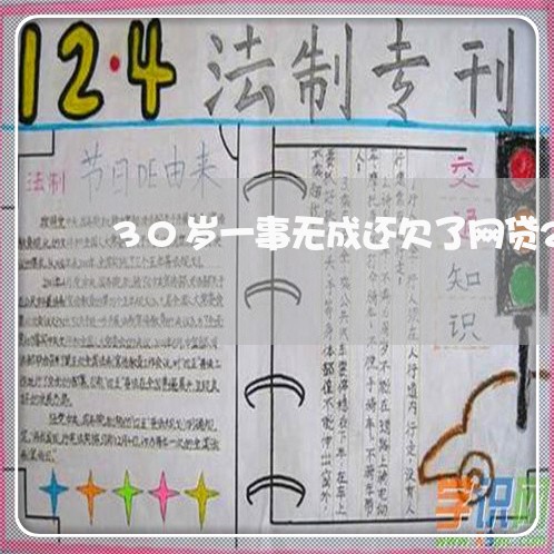 30岁一事无成还欠了网贷2万