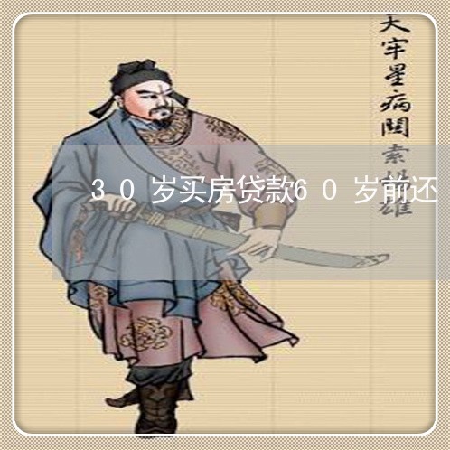 30岁买房贷款60岁前还/2023061084927 30岁买房贷款60岁前还/2023061084927