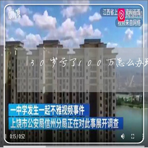 30岁亏了100万怎么办理/2023022757263