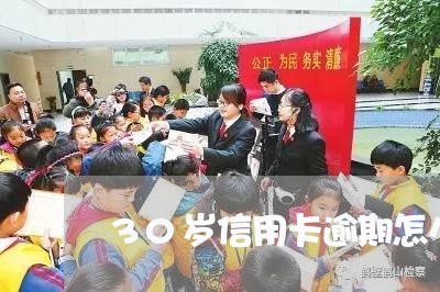 30岁信用卡逾期怎么找工作 30岁信用卡逾期怎么找工作