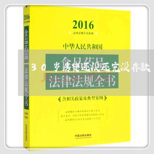 30岁房贷还没还完没存款/2023061016148
