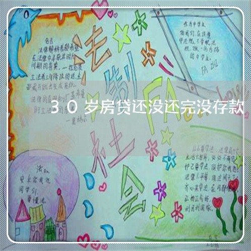 30岁房贷还没还完没存款/2023061039672