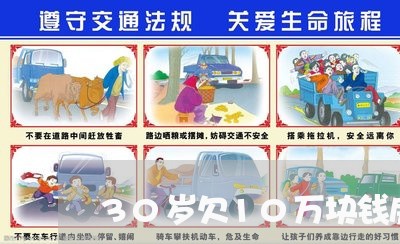 30岁欠10万块钱房贷/2023041951591