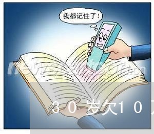 30岁欠10万的人多吗/2023012600815