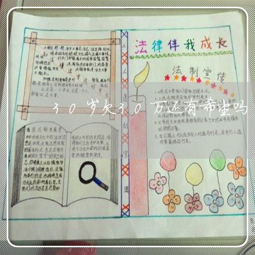 30岁欠30万还有希望吗/2023022769596 30岁欠30万还有希望吗/2023022769596