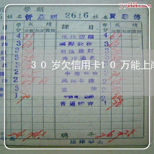 30岁欠信用卡10万能上岸吗 30岁欠信用卡10万能上岸吗