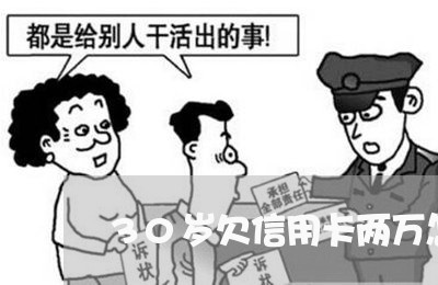30岁欠信用卡两万怎么办 30岁欠信用卡两万怎么办